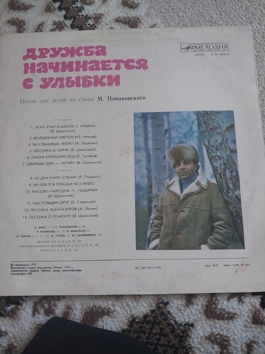 Грампластина Дружба начинается с улыбки