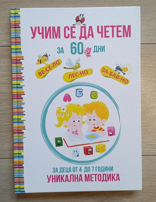 Книга ,,Учим се да четем за 60 дни,,