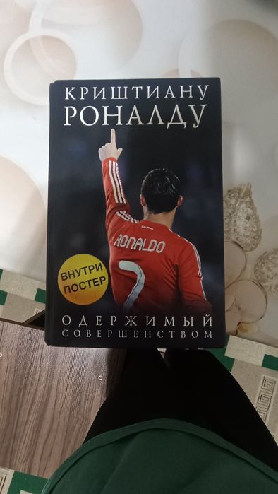 Книга об Криштиану Роналду