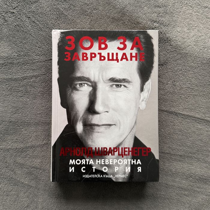 Арнолд Шварценегер Зов За Завръщане Книга