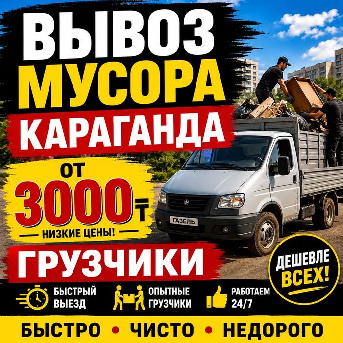 Вывоз мусора строительный мусор Газель Грузчики Караганда