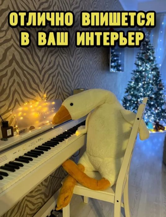 Мягкая игрушка Гусь-обнимусь 160 см