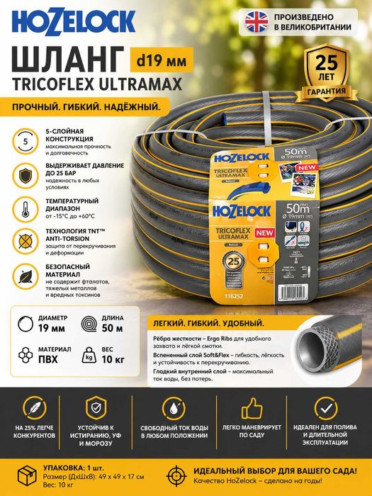 Ultramax shlang HoZelock Tricofle Ultramax шланг