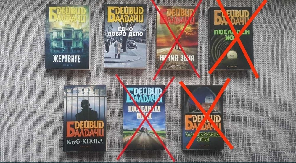 Книги на Дейвид Балдачи и Лий Чайлд