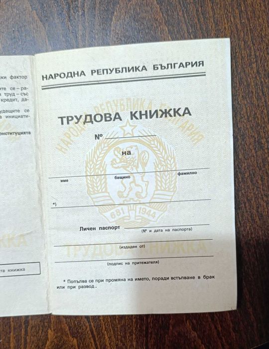 Tрудовa книжкa от Соца не попълнена