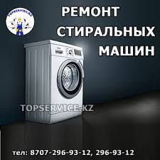 Ремонт стиральных машин