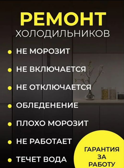 Ремонт холодильников