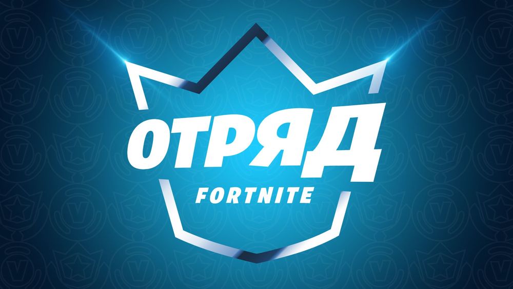 Отряд FORTNITE через эпик