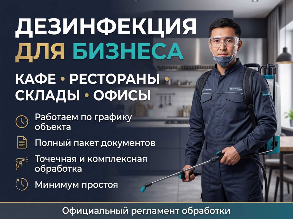 Дезинсекция от всех видов насекомых