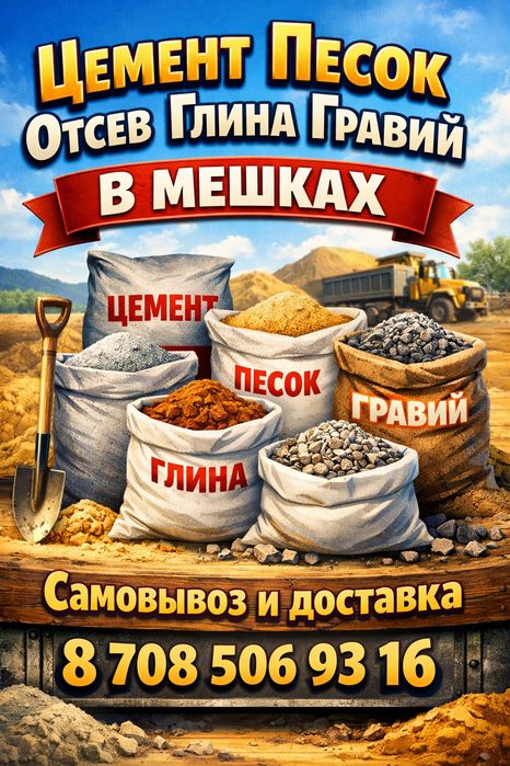 Песок Отсев Глина Гравий
