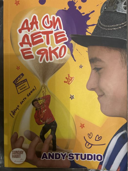 "Да си дете е яко" от Andy Studio