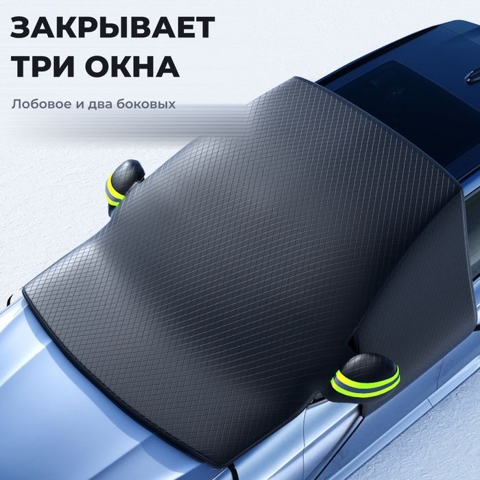 Накидка на стекло от снега