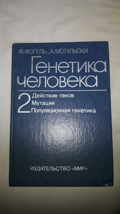 Книга Генетика человека СССР.