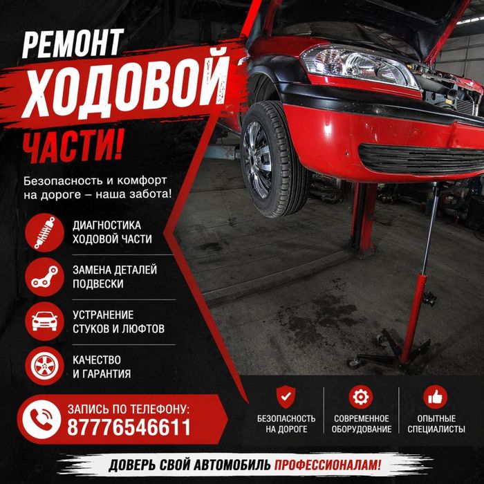 Ремонт ходовой части/ Павлодар