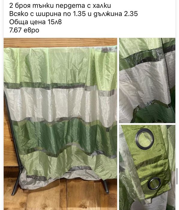 Тюлени пердета Готови за поставяне