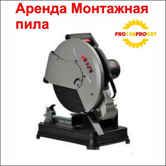 Аренда Бетонорез болгарка ва Труборез.Сифатли ускуналар Арзон нархда