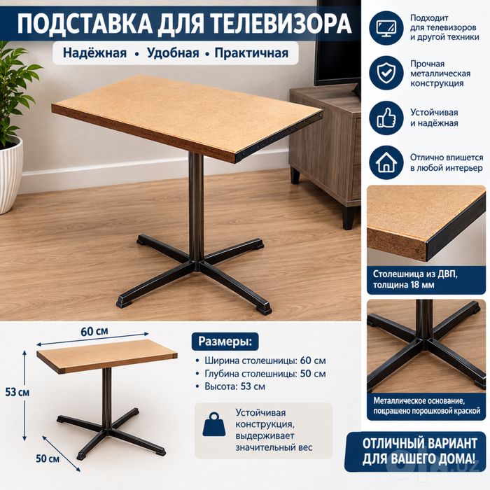 Подставка для телевизора / универсальный столик