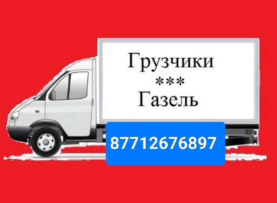 Услуги грузчик и вывоз мусор