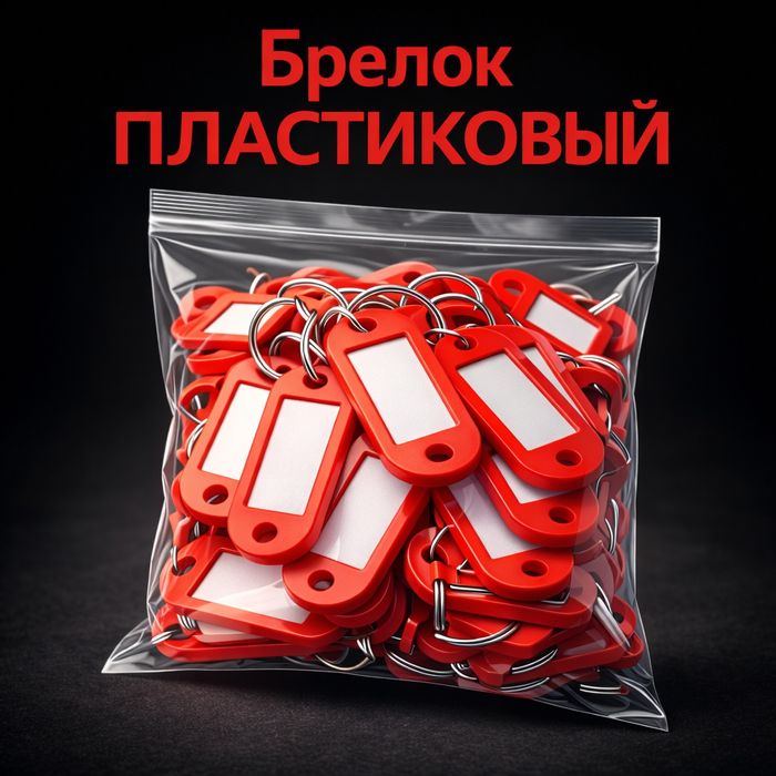 Kalitlar uchun brelok/Брелки для ключей/Брелок номерок