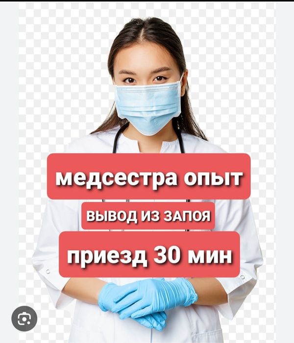 Вывод из запоя.Алкогольная интоксикация
