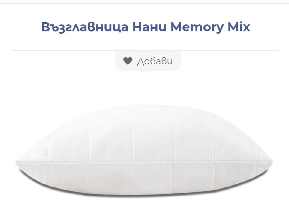 Възглавница на Нани с мемори микс