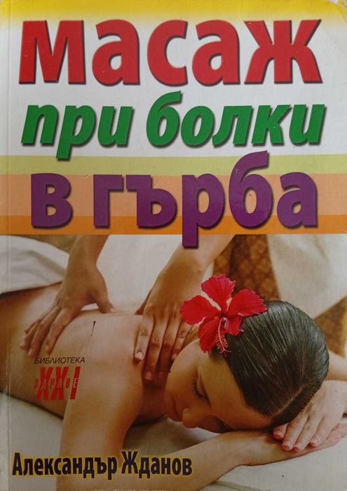 Масажна кушетка + книга