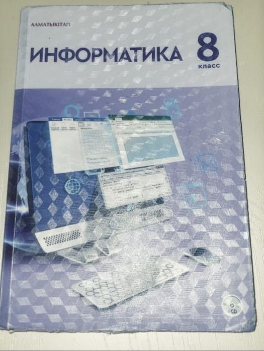 Учебник Информатики за 8 класс