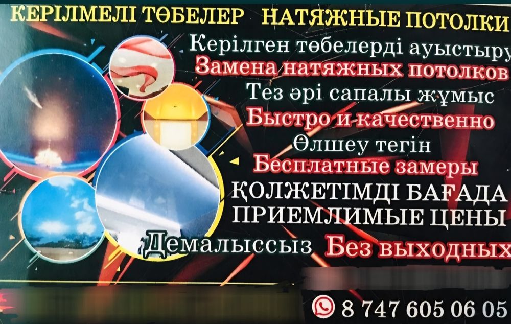 Натяжные потолки