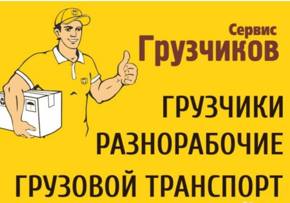 Грузоперевозки переезды