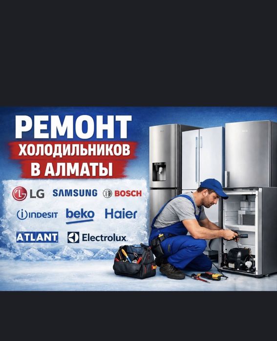 Ремонт холодильников в Алматы