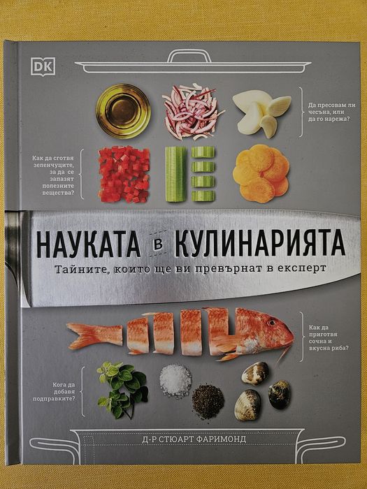 Книга: Науката в кулинарията