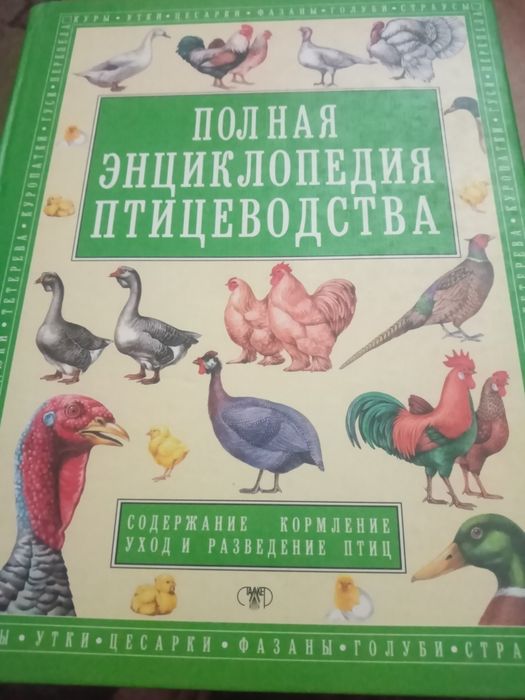 Полная энциклопедия птицеводства