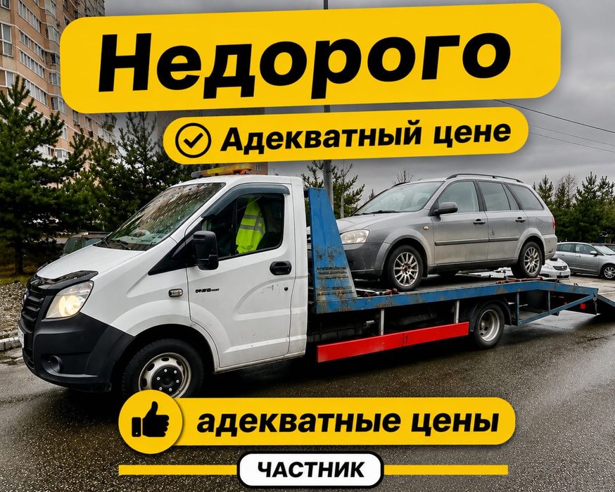 Эвакуатор не дорого.