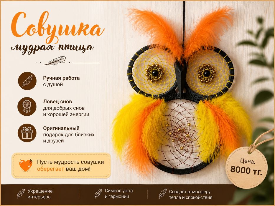 Ловец снов, Алматы. НА Подарок