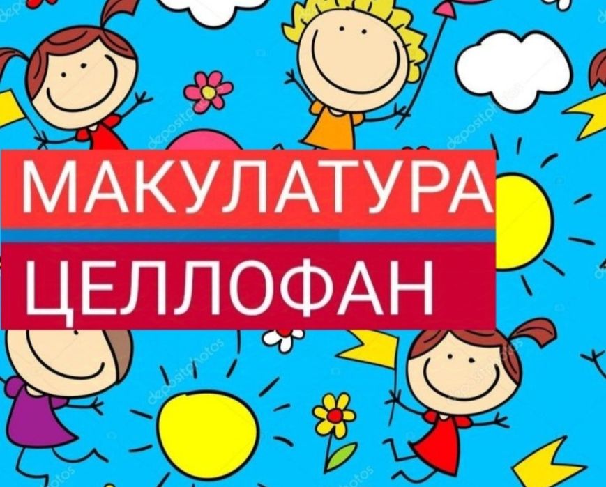 Makulatura, qogʻoz. Salafan. Макулатура, целлофан