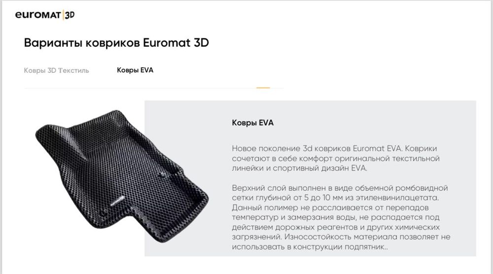 Коврики EVROMAT 3D
