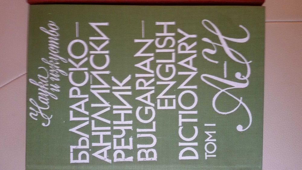 БГ-Английски/Англ.-БГ/Политехнически/Тълковен РЕЧНИЦИ: 1976-1992г