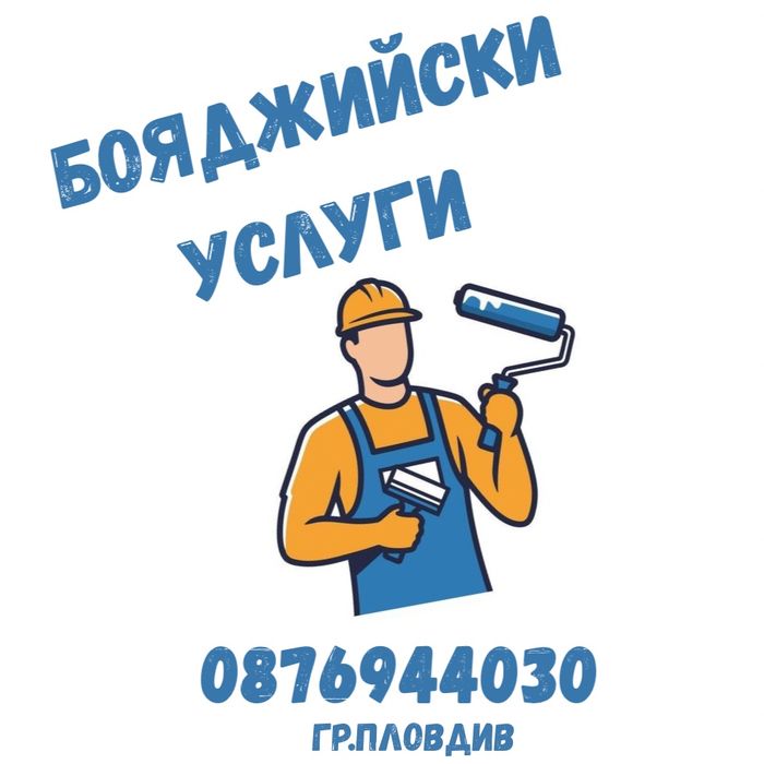 Бояджийски услуги - гр. Пловдив