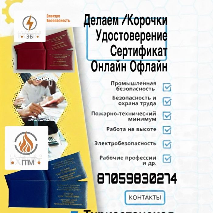 СРОЧНО/Подгатовка корочка /Удостоверение/Сертификат/ПромБез/БиОТ/ПТМ