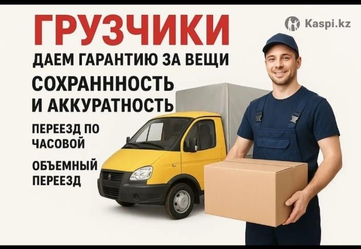Грузчики Газель Астана