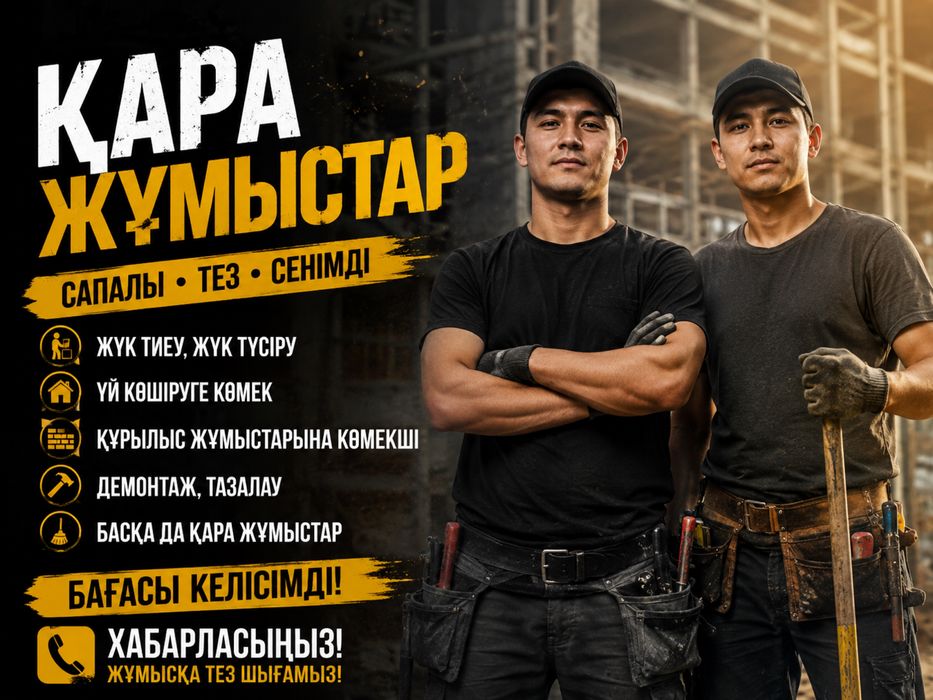 Кара жумыс жасаймыз
