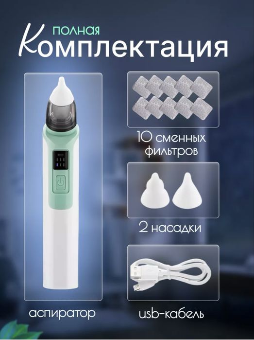 Аспиратор электрический, соплеотсос
