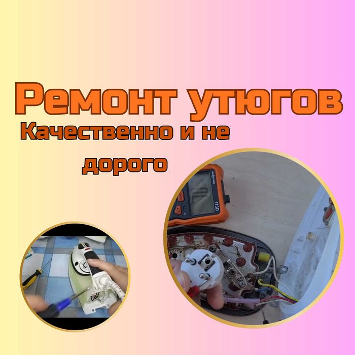 Качественный ремонт утюгов