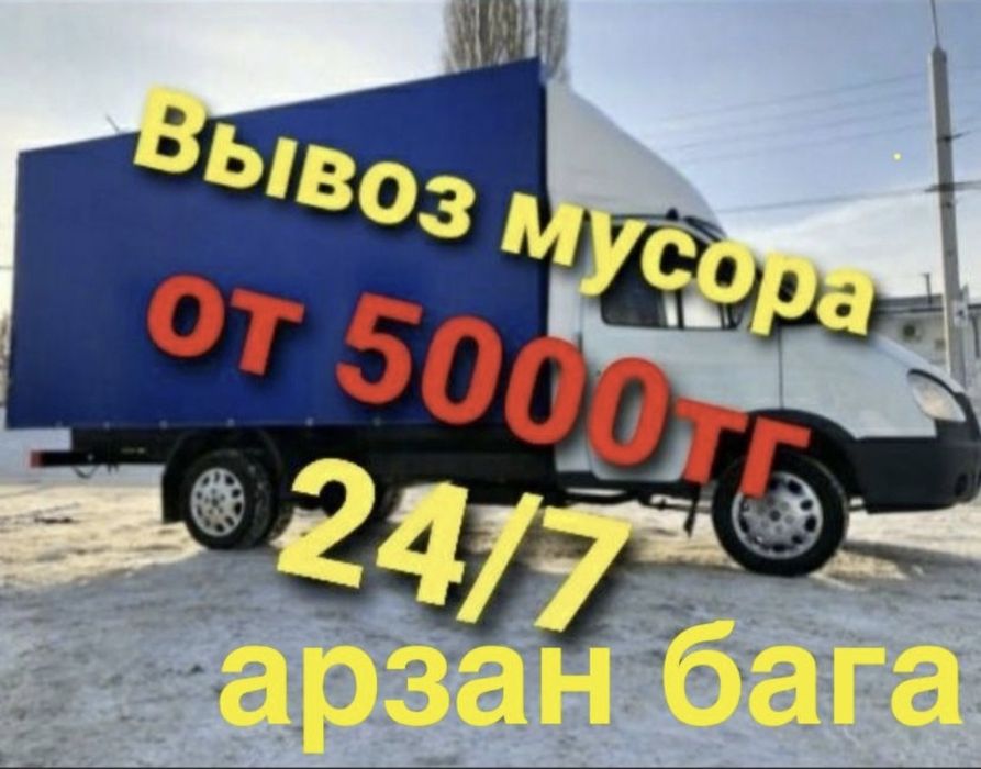 Вывоз мусора недорого .24/7.