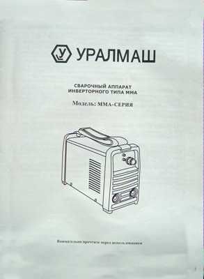 Сварочный аппарат Уралмаш Инверторного типа ММА-350