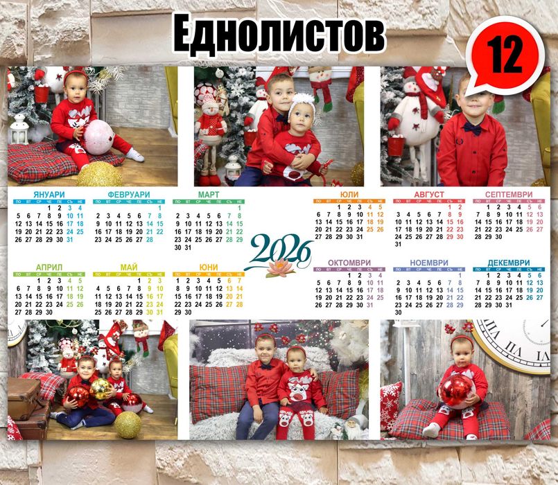 Еднолистови календари 2026