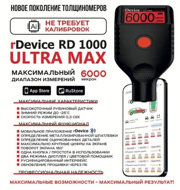 Толщиномер Rdevice 1000 pro Max вся линейка