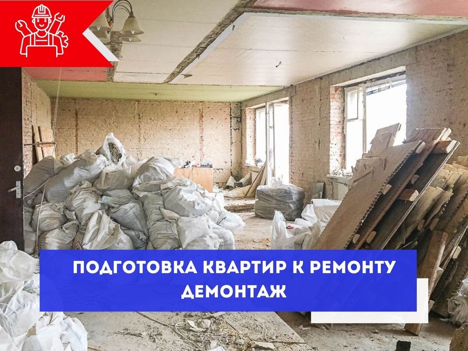 Демонтаж и снос.
