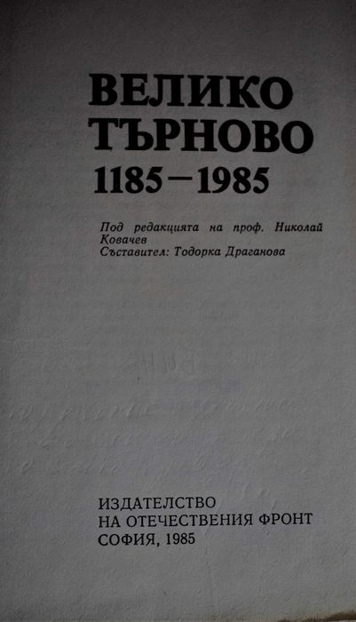 "Велико Търново 1185 -1985"- Издателство на  отечествения фронт,