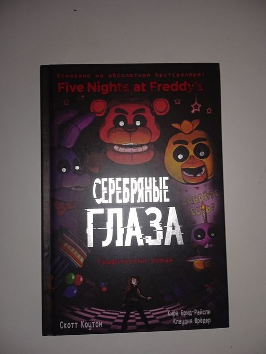 Продам книги и комикс Five Nights at Freddy's